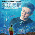 海洋天堂