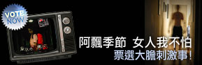 阿飄季節女人不怕  票選大膽刺激事!  