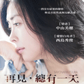 再見，總有一天