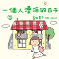 一個人漂泊的日子2