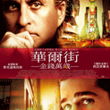 華爾街:金錢萬歲