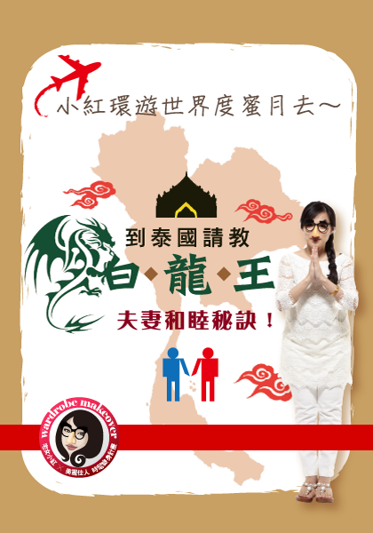 小紅說：「拜白龍王要穿全身白這件事不知道大家災嗯災，我準備了最素雅的白衣白褲打扮成一枚善女子前去參拜，連拖鞋都是白的有沒有糾虔誠ㄟ！？」