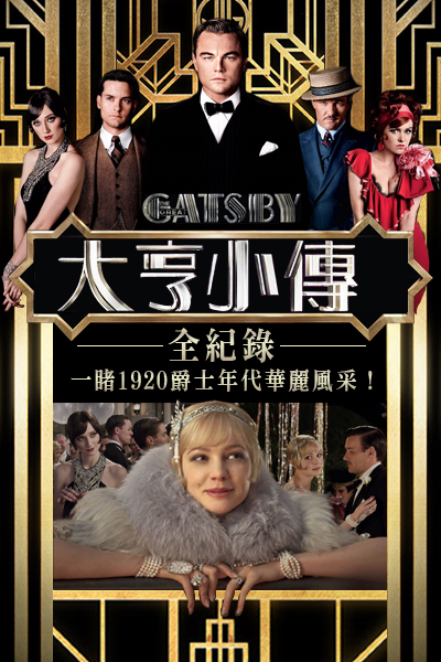 期待了好久的電影《大亨小傳》(The Great Gatsby)終於上映！還不知道這部經典文學改編電影在說什麼嗎？美麗佳人從時尚到專訪幫你一網打盡！