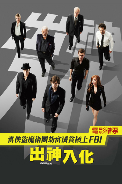 描述全世界最厲害的超級魔術師團隊「四騎師」尬上FBI菁英小組，雙方展開一場貓抓老鼠的比賽，並由頂尖魔術大師大衛考柏菲作技術指導!!