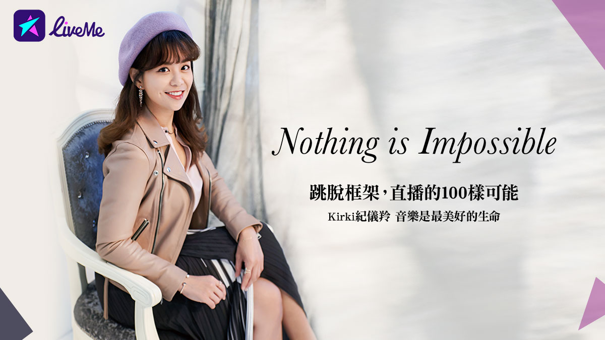 Kirki紀儀羚  音樂是最美好的生命