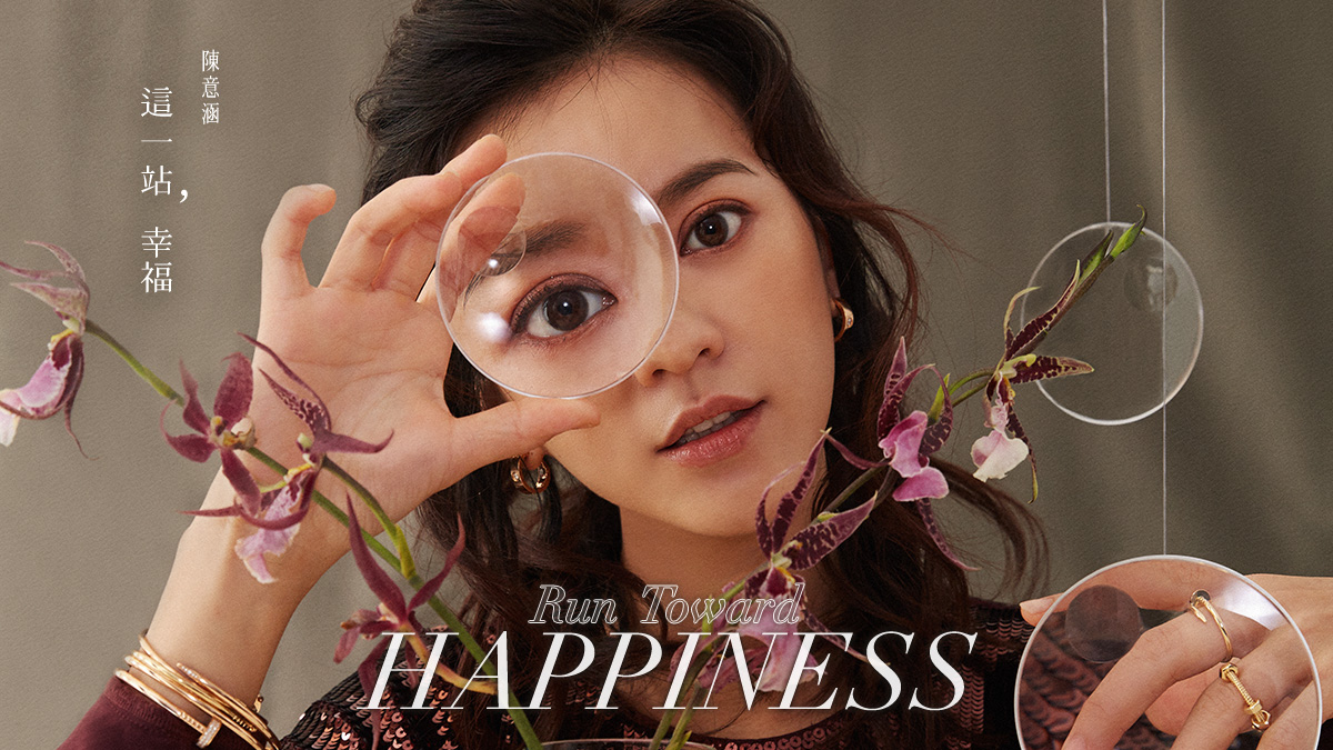  陳意涵｜這一站，幸福