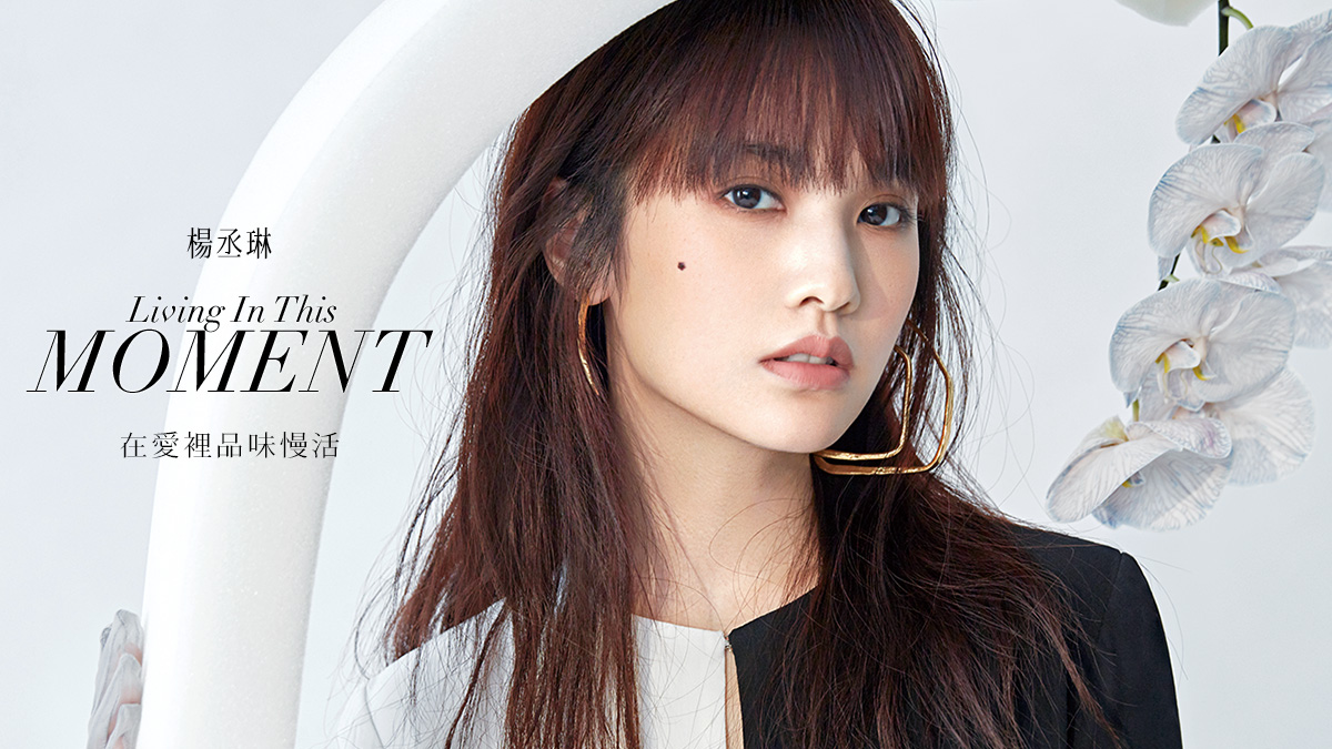 楊丞琳｜在愛裡品味慢活