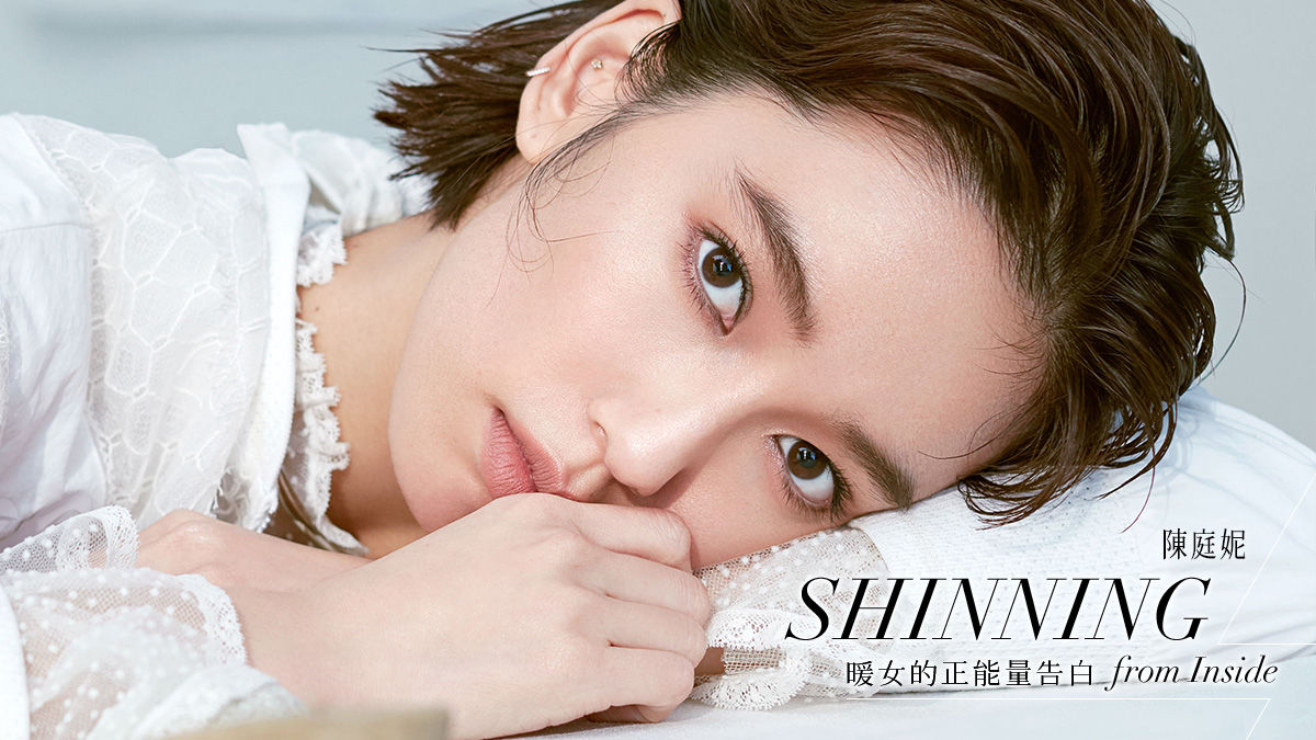 陳庭妮｜暖女的正能量告白