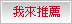 我來推薦