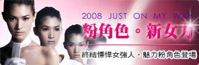 粉角色。新女力