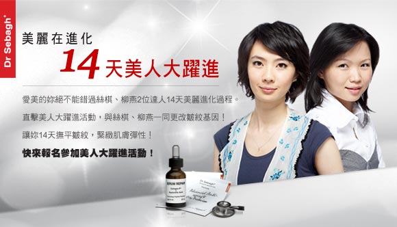 塞貝格 美麗在進化  14天美人大躍進