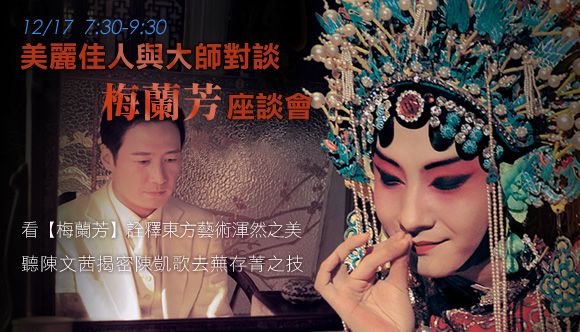 美麗佳人與大師對談 梅蘭芳座談會