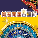 2008 美麗開運占星術