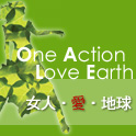 2007 女人‧愛‧地球