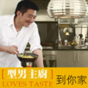 2008 型男主廚到妳家