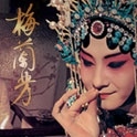 2008 梅蘭芳