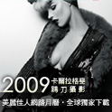 2009 卡爾拉格斐攝影月曆下載