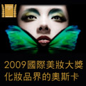 2009美麗佳人國際美妝大獎