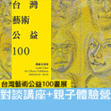 台灣藝術公益100畫展