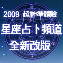 星座占卜頻道 全新改版