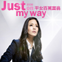 2009 Just On My Way 平女百萬富翁