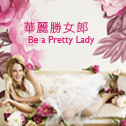 美麗勝女郎 Be a Pretty Lady