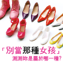 別當那種女孩-心理測驗