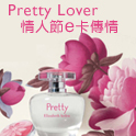Pretty Lover情人節e卡傳情
