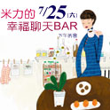 7/25米力的幸福聊天BAR