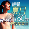 精選夏日必買80項美妝保養品