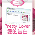 Pretty Lover愛的告白