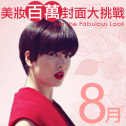 8月美妝百萬封面大挑戰