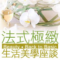 Odile Lecoin法式極緻生活美學座談