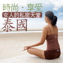 時尚‧享受 泰國 女人的私密天堂