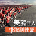  美麗佳人慢跑訓練營