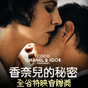 香奈兒的秘密 全省特映會贈獎