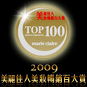 2009美麗佳人美妝暢銷百大賞