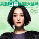  10月百萬封面大挑戰
