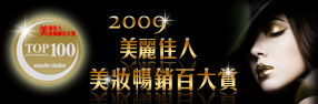 2009美麗佳人美妝暢銷百大賞