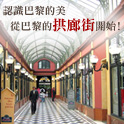 《巴黎夢幻拱廊街》