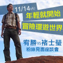 年輕就開始冒險環遊世界-宥勝VS褚士瑩粉絲見面座談會