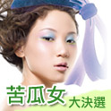 苦瓜女大決選