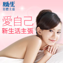 嬌生愛自己新生活主張