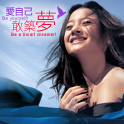 愛自己‧敢築夢 講座
