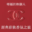專屬於妳個人的彩妝香氛之旅
