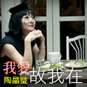 2010 陶晶瑩《我愛故我在》粉領族講座