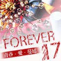 美麗佳人17歲，生日快樂!