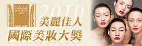 2010美麗佳人國際美妝大獎