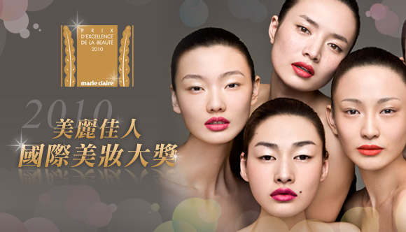 2010美麗佳人國際美妝大獎