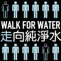 WALK FOR WATER 走向純淨水